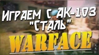 WARFACE | АК-103 СТАЛЬ