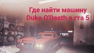 Где найти машину Duke O'Death |Grand theft auto V