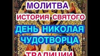 День Святого Николая Чудотворца. Никола Зимний. История, житие, традиции. Молитва Святому Николаю