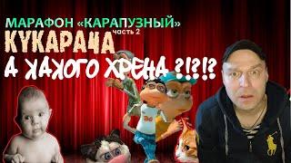 Реакция на Обзор: "Кукарача" [Remake]