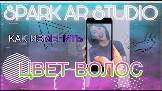 Как изменить цвет волос в Spark AR/Спарк ар/hair color change Spark Ar tutorial