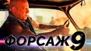 Форсаж 9 [Обзор] / [Трейлер на русском]