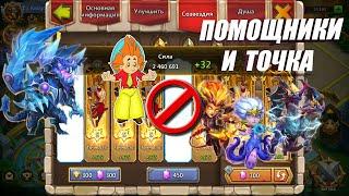 ПОМОЩНИКИ МОЕГО ЧЕХА НА ТОЧКУ, СЛОЖНО, #Битва Замков #castleclash, #IGG