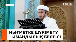 НЫҒМЕТКЕ ШҮКІР ЕТУ – ИМАНДЫЛЫҚ БЕЛГІСІ // Ұстаз Нуриддин Абдусаматұлы