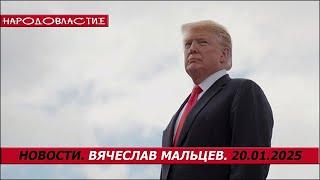 Первые шаги Трампа /В.МАЛЬЦЕВ/ ПЛОХИЕ НОВОСТИ - 20.01.2025