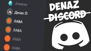 Деназ ищет алмазы в дискорде | Discord Meme