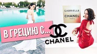 CHANEL ПРИГЛАСИЛ МЕНЯ В ГРЕЦИЮ! В АФИНЫ С ШАНЕЛЬ!