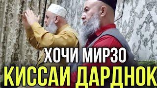 ХОЧИ МИРЗО КИССАИ ДАРДНОК 