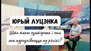 Что такое эзотерика и чем она отличается от религии? | Юрий Луценко | МЕДОСМОТР