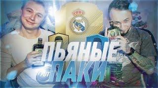 ПЬЯНЫЕ ПАКИ С НЕЧАЕМ | ВЫПАЛ ТОП ИГРОК