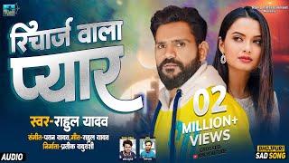 Audio | Mobile Ke Recharge Jaisan Kaile Rahu Pyar Ho | Rahul Yadav | Bhojpuri Sad Song 2024 | दर्द |