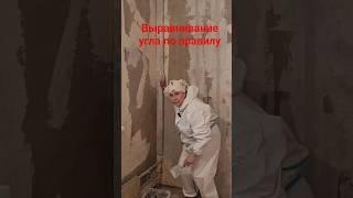 Выравнивание угла по правилу #штукатурка #правило#угол