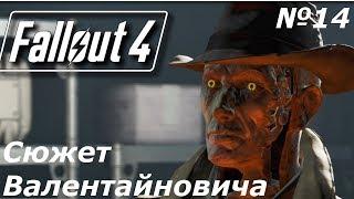 Квест Валентайновича (Fallout 4 № 14)