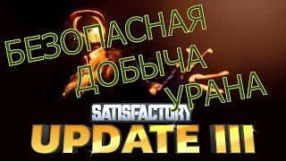 #15 Satisfactory Update3 Безопасная разведка и добыча урана