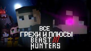 Все Грехи и Плюсы сериала Beast Hunters