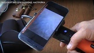 НАСТРОЙКА ЭНДОСКОПА WIFI  АНДРОИД