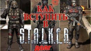 Как вступить в ДОЛГ | S.T.A.L.K.E.R. - Тень Чернобыля