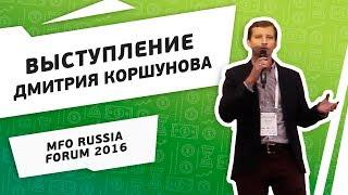 ФастФинанс. Дмитрий Коршунов. 3-ий MFO RUSSIA FORUM 2016!