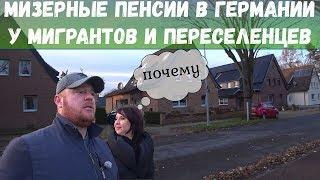 ПЕНСИИ в Германии. почему Мигранты и ПЕРЕСЕЛЕНЦЫ получают мизерную пенсию в Германии от чего Зависит