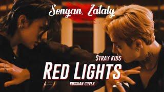 STRAY KIDS "강박 (방찬, 현진)” - RED LIGHTS (Bang Chan, Hyunjin) [K-POP RUS COVER BY ZATALY&SONYAN]