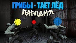 ГРИБЫ   Тает лед CS GO ПАРОДИЯ