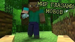 Крайности Minecraft: ГЛАЗАМИ МОБОВ