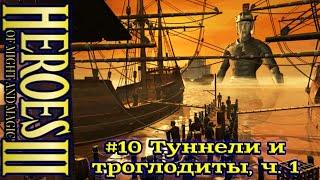 Герои 3: Освобождение - #10 Туннели и троглодиты, часть 1