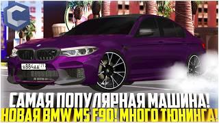 BMW M5 F90 - САМАЯ ЛУЧШАЯ ПОПУЛЯРНАЯ МАШИНА НА ССДПЛАНЕТ! МНОГО ТЮНИНГА! ОБНОВЛЕНИЕ! - MTA CCDPLANET