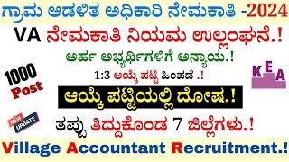 VA 1:3 Wrong Selection List | VA Results 2024  |Village Accountant Recruitment 2024 |KEA Recruitment