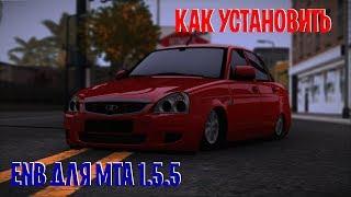 КАК УСТАНОВИТЬ  ENB ДЛЯ МТА 1.5.5!ТОП ENB!ОБЗОР, ГАЙД!