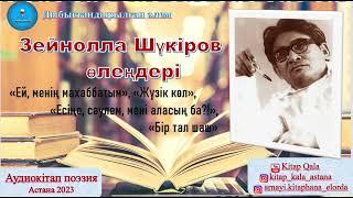 Зейнолла Шүкіров. Махаббат лирикасы. қазақша поэзия