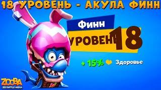 КАЧАЕМ АКУЛУ ФИННА НА 18 УРОВЕНЬ В ИГРЕ ZOOBA