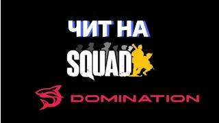 САМЫЙ ЛУЧШИЙ И НОВЫЙ ЧИТ НА SQUAD // DOMINATION