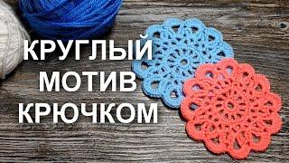 КРУГЛЫЙ МОТИВ КРЮЧКОММотив для ПЛЕДА! Вязание крючком Узор крючком