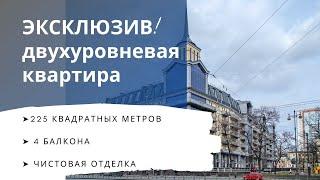 Элитная двухуровневая квартира в продаже| Обзор недвижимости