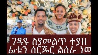 ገዳዩ በረሃ ላይ ስያመልጥ ተያዘ ፊቱን በዶክተር ልያስቀይር ነበር