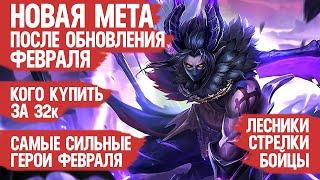 НОВАЯ МЕТА \ КОГО КУПИТЬ ЗА 32 к в ФЕВРАЛЕ Mobile Legends \ Бойцы Ассасины Стрелки Актуальные герои