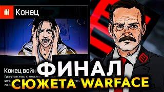 КОНЕЦ ИГРЫ WARFACE ФИНАЛ СЮЖЕТА 2012-2021 ГОДА - История Всех Спецопераций Большой Фильм