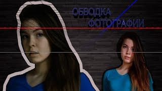 КАК СДЕЛАТЬ ОБВОДКУ ФОТОГРАФИИ В PhotoShop CS6/ Видео урок