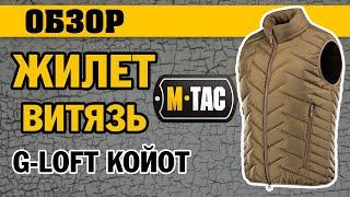 ОБЗОР: M-Tac жилет Витязь G-Loft