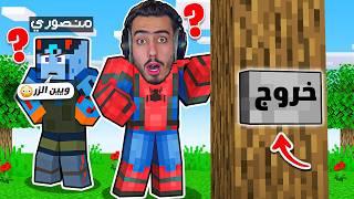 ماين كرافت : البحث عن الزر مع منصوري  (انسجنا في الماب) !!