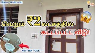 ₹2 லட்சத்தில் கட்டப்பட்ட வீடு(1 Room + Bathroom)