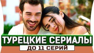 Топ 5 коротких турецких сериалов на русском языке  до 11 серий