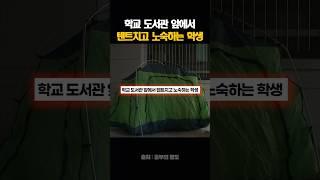 학교 도서관 앞에서 텐트치고 노숙하는 학생