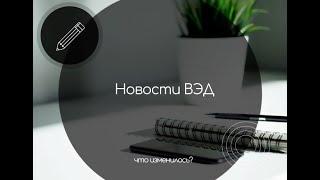 Новости ВЭД. Что изменилось?