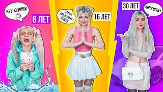 ДЕВУШКИ В 6 ЛЕТ vs 16 ЛЕТ vs 30 ЛЕТ | 3 ЧАСТЬ | СКЕТЧ