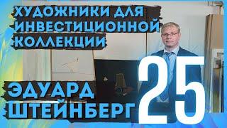 25. Эдуард Штейнберг / Художники для инвестиционной коллекции (18+)