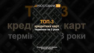  ТОП-3 кращих кредитних карт терміном на 3 роки*