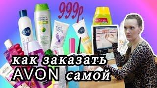 Мой заказ Avon! Как экономить, заказывая самостоятельно и получать подарки и скидки.