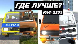 КАК ВЫГЛЯДИТ РАФ 2203 В МОБИЛЬНЫХ ИГРАХ